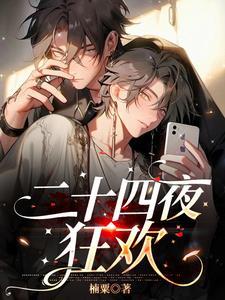 二十四夜狂欢by