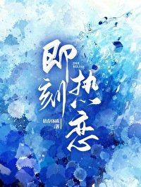 即刻热恋苏冽