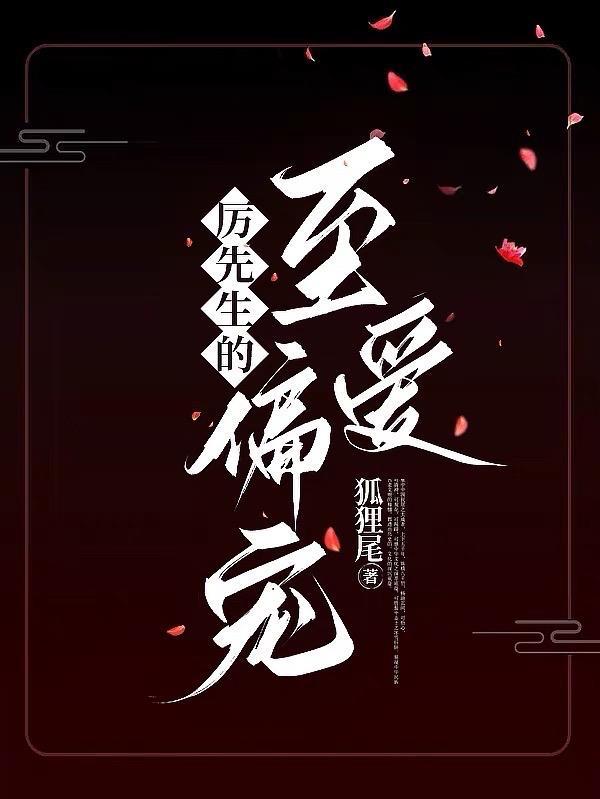 厉先生偏偏要宠我笔趣阁