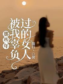 被我辜负过的女人作文