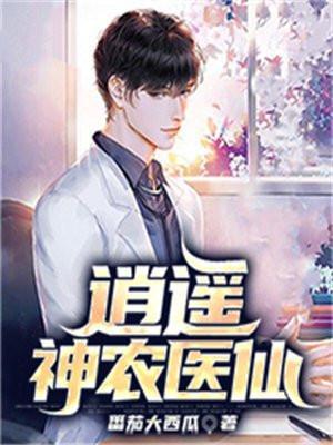 逍遥神农医仙 番茄大西瓜