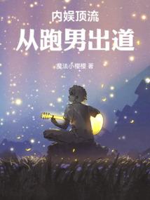 内娱顶流从跑男出道全文