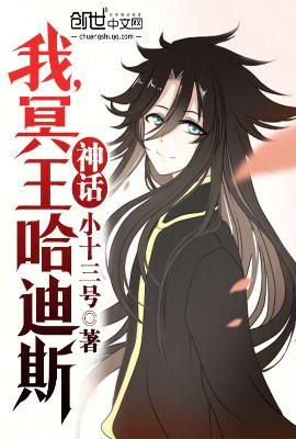 神话我冥王哈迪斯飞卢