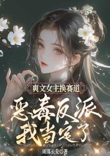 爽文女主换赛道,恶毒反派我当定了