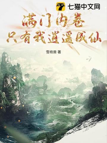 满门卷王，只有我逍遥成仙