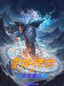霍格沃茨的元素大魔导师