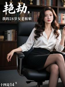 艳劫,我的28岁女老板娘