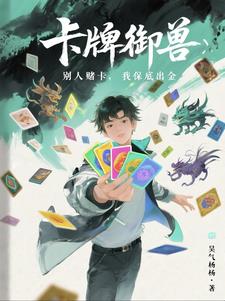 卡牌御兽:别人赌卡,我保底出金